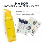 Набор бутылка + наклейки UV DTF «‎Фестиваль науки». Сделай сам!