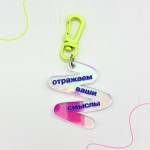 Брелок фирменный на заказ №12