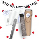 Готовый набор «Новые цели» с вашим лого