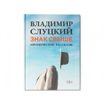 Книга: Владимир Слуцкий «Знак свыше»