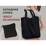Складная хлопковая сумка «Skit» черный