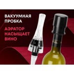 Набор для вина с аэратором и вакуумной пробкой «Positano»