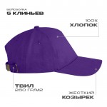 Бейсболка STAN 5 клиньев хлопок,260,112, Фиолетовый (94) (Единый размер)