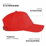 Бейсболка STAN 5 клиньев хлопок,260,12, Красный (14) (Единый размер)