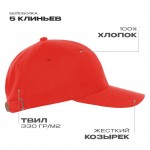 Бейсболка STAN 5 клиньев хлопок 330,01, Красный (14) (Единый размер)