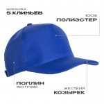 Бейсболка STAN 5 клиньев полиэстер 150, 10P, Синий (16) (Единый размер)