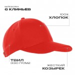 Бейсболка STAN 6 клиньев хлопок 330,06, Красный (14) (Единый размер)