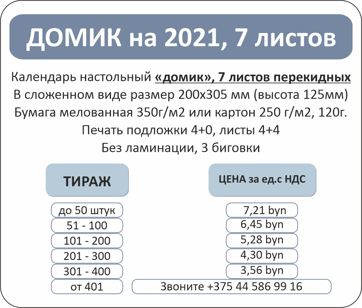 Цены на Календари-домики на 2021 (7 перекидных листов)