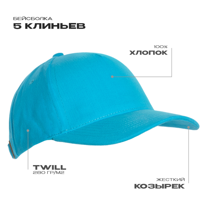 Бейсболка STAN 5 клиньев хлопок 150, 10L , Бирюзовый (32) (ONE SIZE)