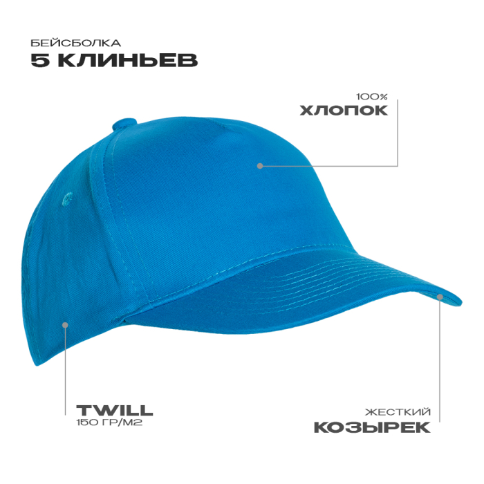 Бейсболка STAN 5 клиньев хлопок 150, 10L , Лазурный (40) (ONE SIZE)