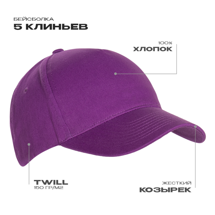 Бейсболка STAN 5 клиньев хлопок 150, 10L , Фиолетовый (94) (ONE SIZE)