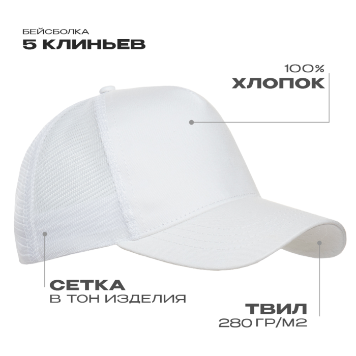 Бейсболка с сеткой STAN 5 клиньев  хлопок 280,05, Белый (10) (Единый размер)