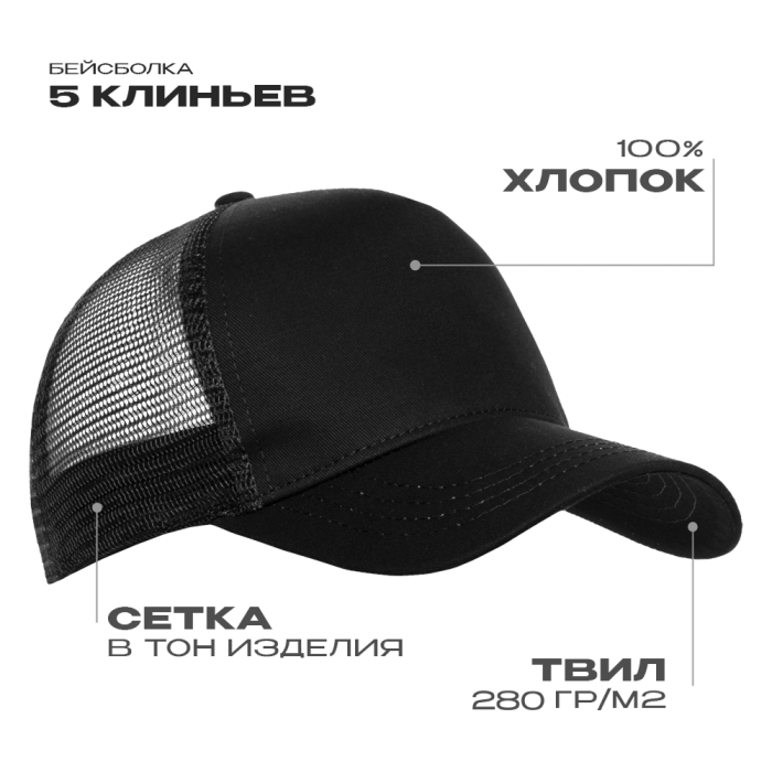 Бейсболка с сеткой STAN 5 клиньев  хлопок 280,05, Чёрный (20) (Единый размер)