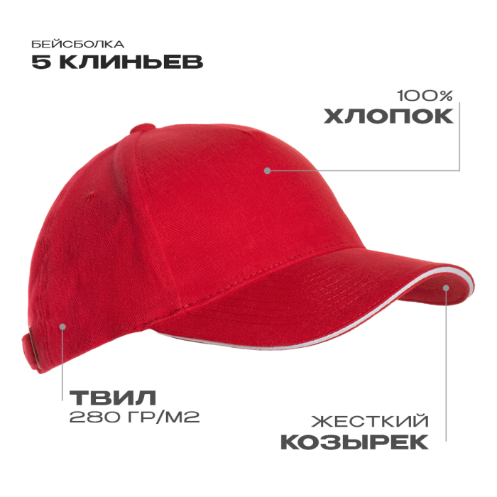Бейсболка с кантом STAN 5 клиньев хлопок 280, 11K, Красный (14) (Единый размер)