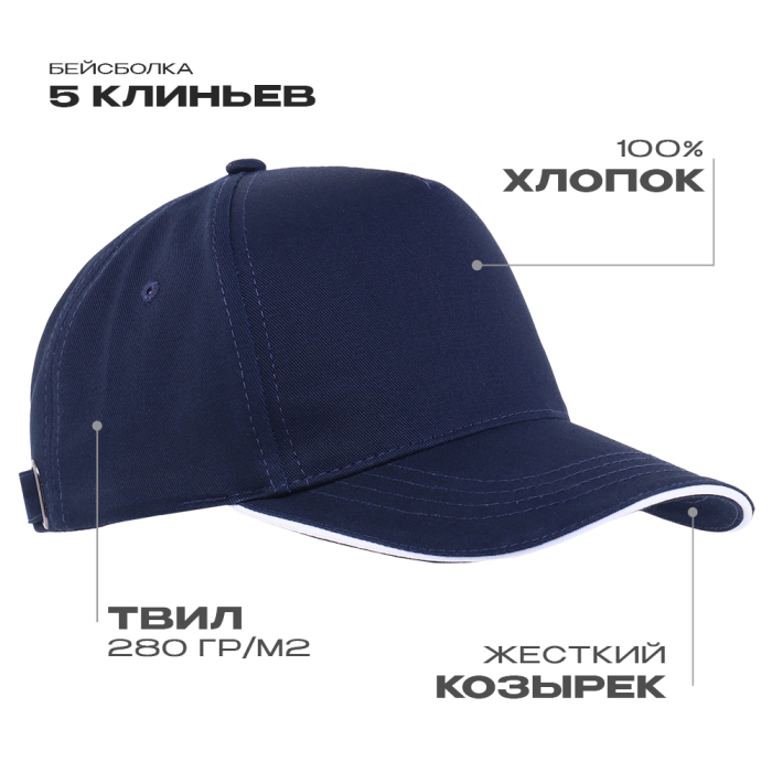 Бейсболка с кантом STAN 5 клиньев хлопок 280,14, Темно-синий (46)  (Единый размер)