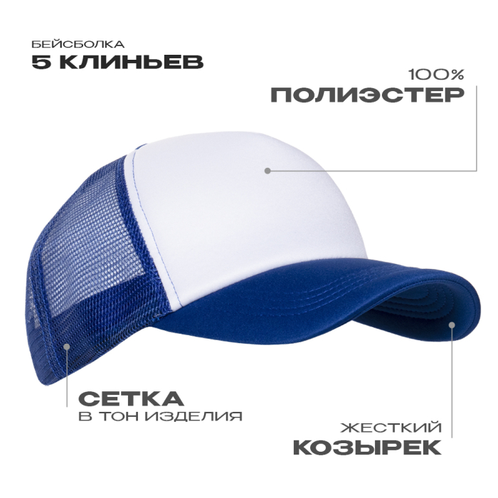 Бейсболка с сеткой STAN полиэстер, 33, Синий (16) (Единый размер)