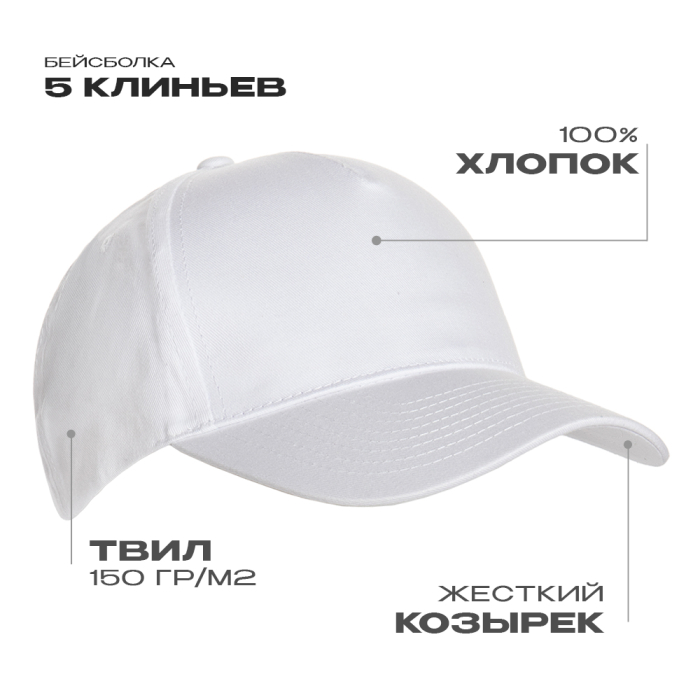 Бейсболка STAN 5 клиньев хлопок 150, 10L , Белый (10) (Единый размер)