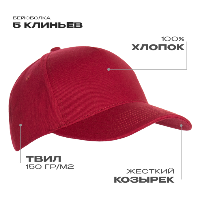 Бейсболка STAN 5 клиньев хлопок 150, 10L , Бордовый (66) (Единый размер)