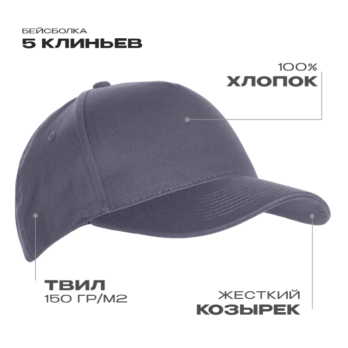 Бейсболка STAN 5 клиньев хлопок 150, 10L , Графит (101) (Единый размер)