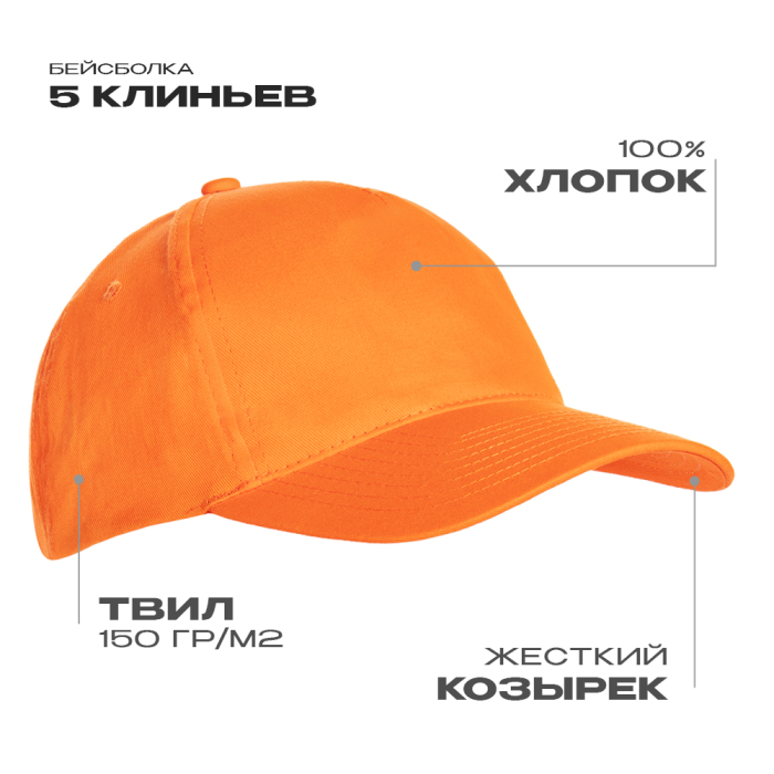 Бейсболка STAN 5 клиньев хлопок 150, 10L , Оранжевый (28) (Единый размер)