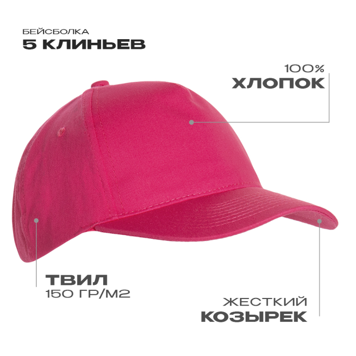 Бейсболка STAN 5 клиньев хлопок 150, 10L , Ярко-розовый (92) (Единый размер)