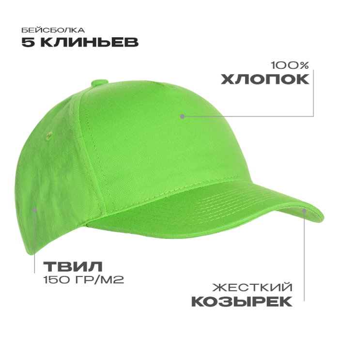 Бейсболка STAN 5 клиньев хлопок 150, 10L , Ярко-зелёный (26) (Единый размер)