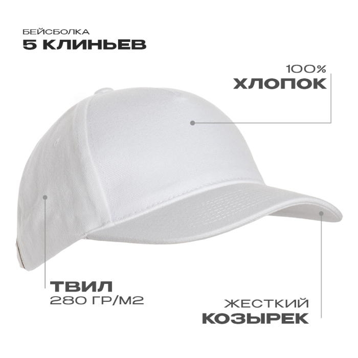 Бейсболка STAN 5 клиньев хлопок 280, 11, Белый (10) (Единый размер)