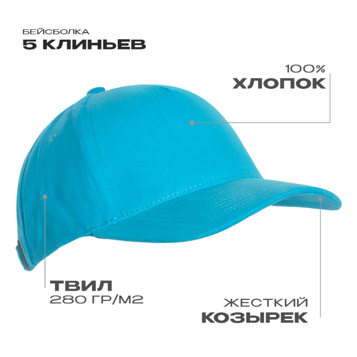 Бейсболка STAN 5 клиньев хлопок 280, 11, Бирюзовый (32) (Единый размер)