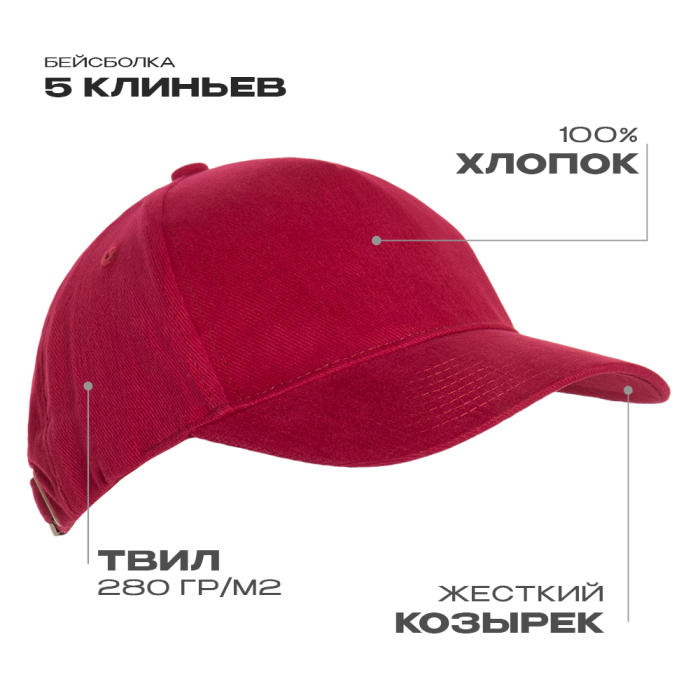 Бейсболка STAN 5 клиньев хлопок 280, 11, Бордовый (66) (Единый размер)