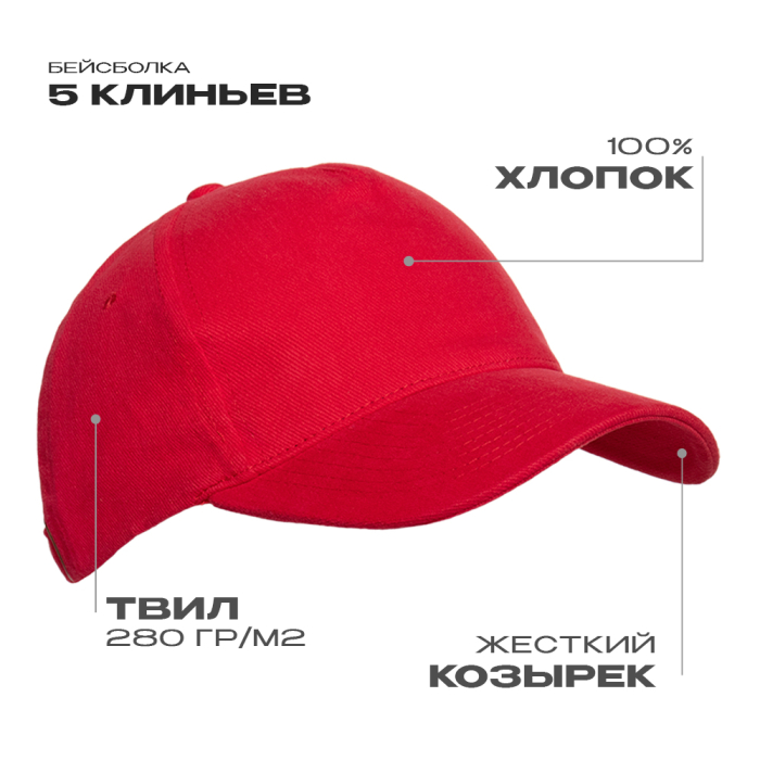Бейсболка STAN 5 клиньев хлопок 280, 11, Красный (14) (Единый размер)