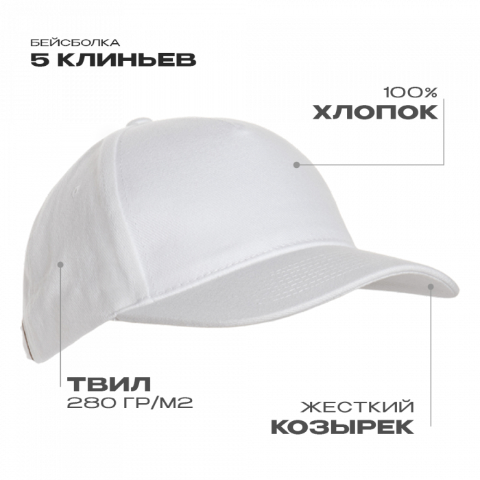 Бейсболка STAN 5 клиньев хлопок 280,03, Белый (10) (Единый размер)