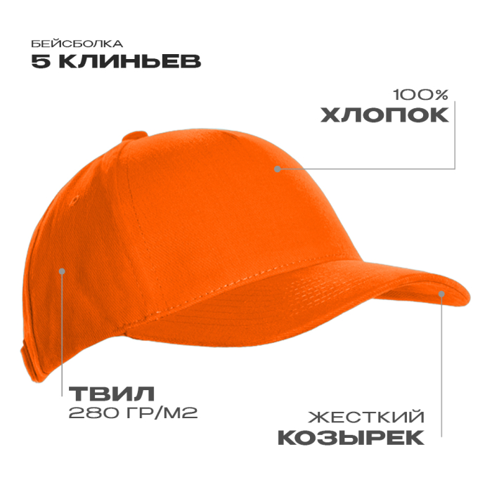 Бейсболка STAN 5 клиньев хлопок 280,03, Оранжевый (28) (Единый размер)