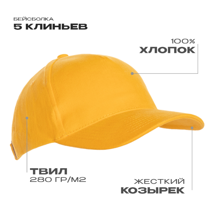 Бейсболка STAN 5 клиньев хлопок 280,03, Жёлтый (12) (Единый размер)