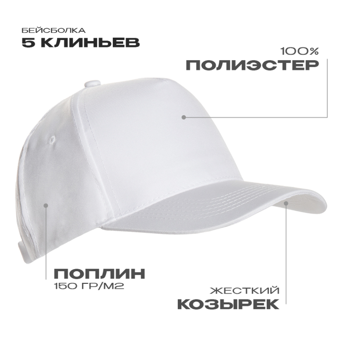 Бейсболка STAN 5 клиньев полиэстер 150, 10P, Белый (10) (Единый размер)